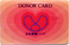 ドナーカード